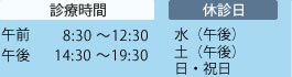 [診療時間]午前8：30～12：30　午後14：30～19：30　[休診日]水（午後）・土（午後）・日・祝